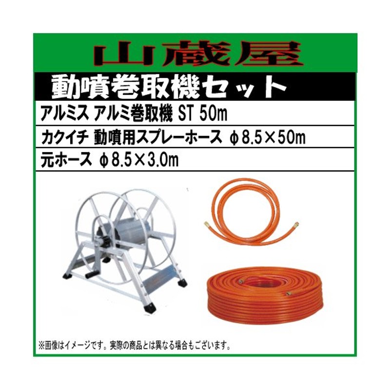 アルミス ラック式ホース巻取機 アルミ製・軽量 軽トラック用