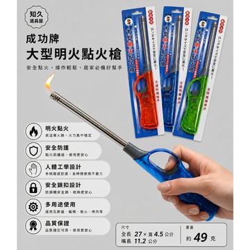 【知久道具屋】點火槍 成功牌大型明火點火槍 明火噴射點火槍 噴火槍 噴槍 顏色隨機出貨