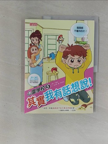 【書寶二手書T1／兒童文學_ZD8】心靈學校5：其實我有話想說！_金玟姬,  陳建安