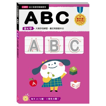 康軒 幼小銜接 ABC  大寫字母練習，奠定英語基本功