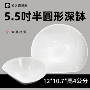 【知久道具屋】深缽 半圓型深缽 前菜缽 沙拉缽 造型瓷器 瓷器