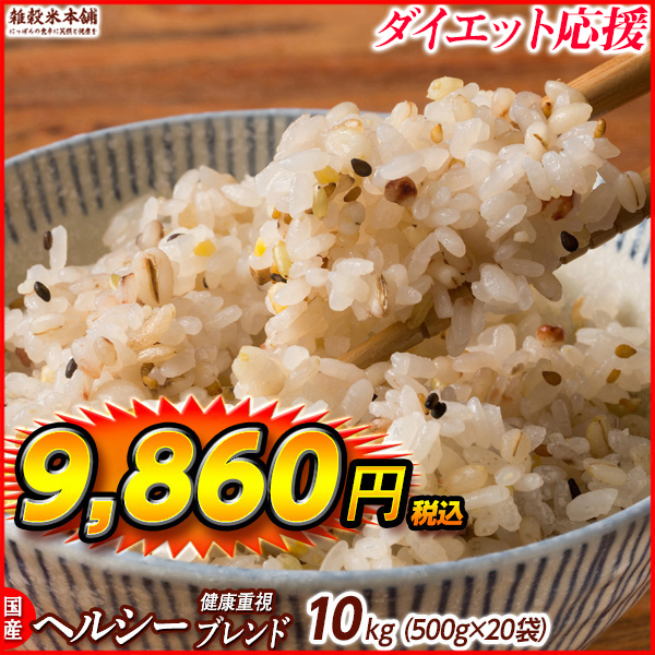 雑穀 雑穀米 国産 健康重視ヘルシーブレンド 9kg(450g×20袋) 送料無料 ダイエット食品 置き換えダイエット 雑穀米本舗