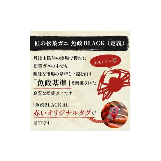 ふるさと納税 京都府 京丹後市 茹で松葉ガニ　魚政BLACK　特選　1100g級　1匹(2024年1月〜発送)