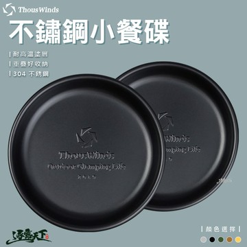 直接免運不用湊！【餐盤】Thous Winds 304不鏽鋼復古小餐碟 TW3013 露營 逐露天下