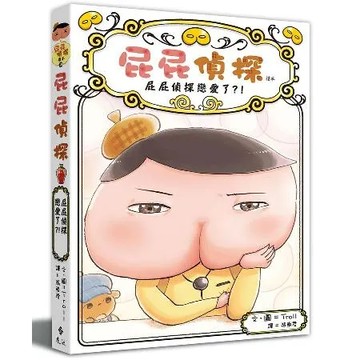 屁屁偵探讀本（10）：屁屁偵探戀愛了？！[9折] TAAZE讀冊生活