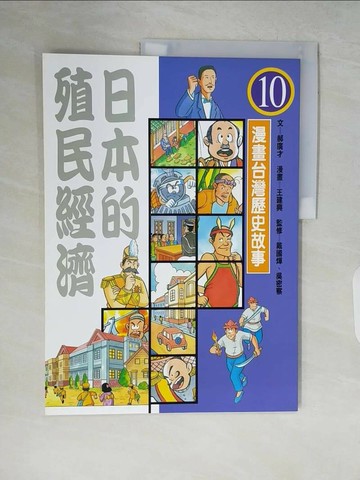 【書寶二手書T1／漫畫書_ZRY】日本的殖民經濟(平裝版)_郝廣才、王建興