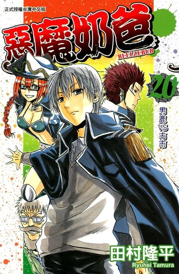 【電子書】惡魔奶爸(20)