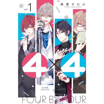 4×4~鄰居是4B男子~(1)