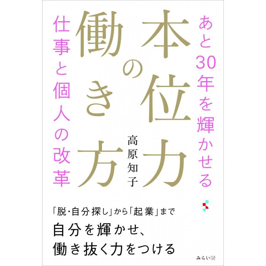 本位力 の働き方~あと30年を輝かせる仕事と個人の改革~