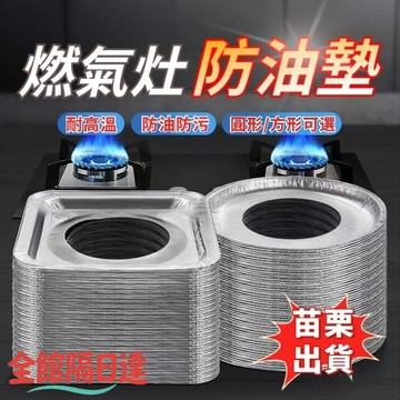 🌜現貨+隔日達🌛 油墊錫紙圈 竈臺錫紙保護墊圈 鋁箔爐竈墊 圓方形燃氣墊 加厚錫紙墊 燃氣竈錫紙防油墊 清潔保護擋油闆