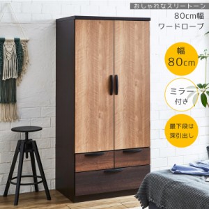 ワードローブ 洋服ダンス おしゃれ 北欧 クローゼット収納 80 80cm幅 引き出し 深引き出し 小引き出し タンス 2段 木製 洋服収納 開梱設 通販 Lineポイント最大1 0 Get Lineショッピング