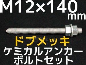 ケミカルボルト アンカーボルト ドブメッキ M12×140mm 寸切ボルト1本 ナット2個 ワッシャー1個 Vカット 両面カット「取寄せ品」