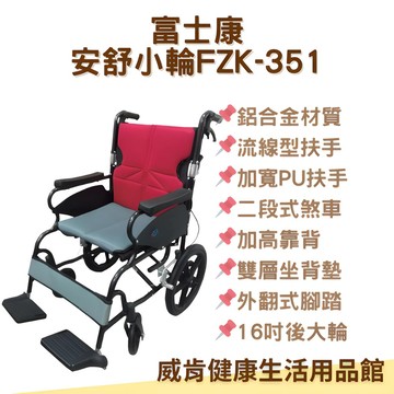 鋁合金輪椅 FZK-351小輪 輕量化 安舒輪椅 富士康 長照輪椅 FZK-251中輪 FZK-351小輪