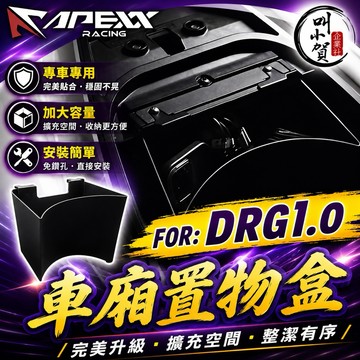 【叫小賀】apexx 車廂置物盒 DRG 車廂置物盒 DRG158 車廂 置物盒 車廂 收納盒 DRG 車廂置物