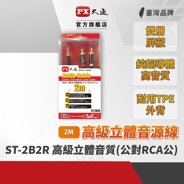 PX大通ST-2B2R 音源轉接線 3.5mm公轉RCA公高級立體轉接線 2米