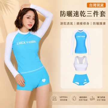 台灣現貨＋預 韓國Luckyfish 長袖防曬泳衣女 潜水服 多件式 三件套 保守 顯瘦 分體 水母衣 衝浪服 浮潜衣