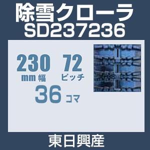 東日興産 SD237236 除雪機用クローラ 230mm幅 72ピッチ コマ数36