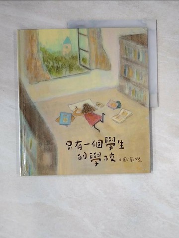 【書寶二手書T4／少年童書_Z27】只有一個學生的學校_劉旭恭