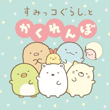 日文繪本 角落生物 すみっコぐらし 繪本《角落生物捉迷藏》【東京卡通漫畫專賣店】