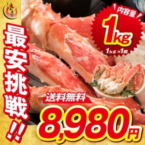 タラバガニ 足 特大 5L 1kg×1肩（解凍後800g前後）タラバ蟹 たらばがに たらば蟹 贈り物 ギフト グルメ プレゼント 冬グルメ 冬ギフト