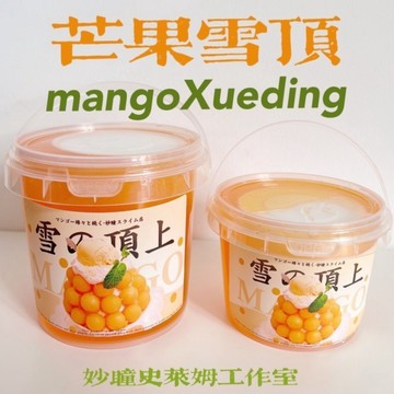 ⭐桃園出貨🔥新品【芒果雪頂】 不沾手假水玩盒高顏值妙瞳的史萊姆安全無毒ins  假水 DIY手工 史萊姆