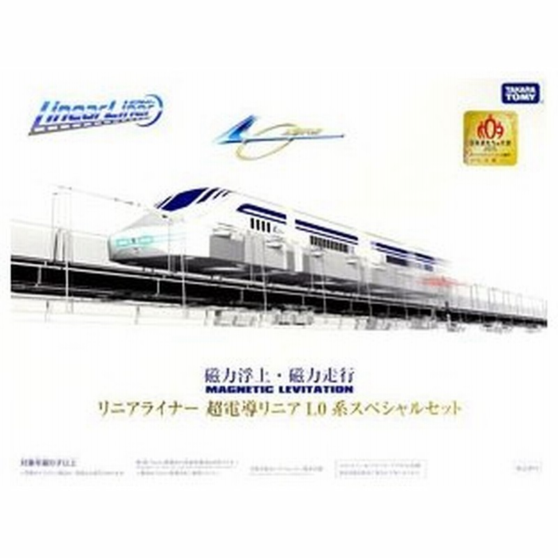 本店は 送料無料 タカラトミー リニアライナー 超電導リニア L0系スペシャルセット おもちゃ プレゼント マニア クリスマス リニア メール便なら送料無料 Ihmc21 Com