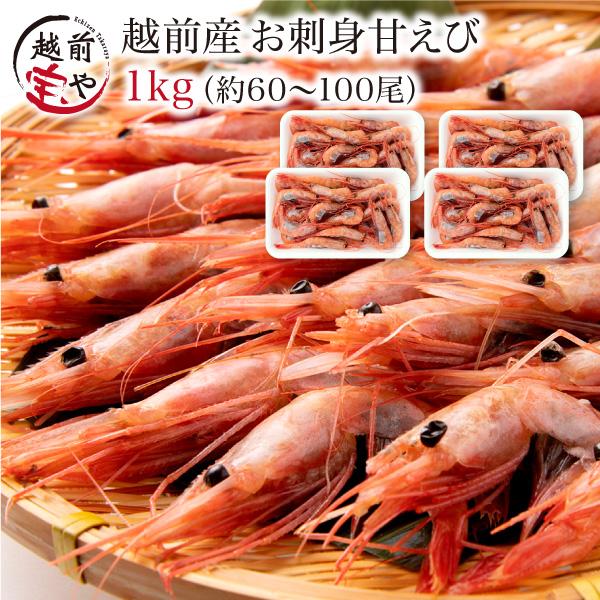 甘エビ 刺身 1kg（250g×4) 60-100尾 甘えび 甘海老 あまえび 冷凍 子持ち 子無し サイズ不揃い 福井産 えび 海老 ((冷凍))