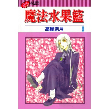 魔法水果籃 (9)_Readmoo 讀墨電子書