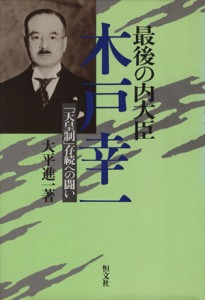  最後の内大臣　木戸幸一／大平進一(著者)