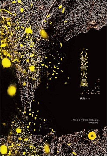 六號螢火蟲[二手書_良好]