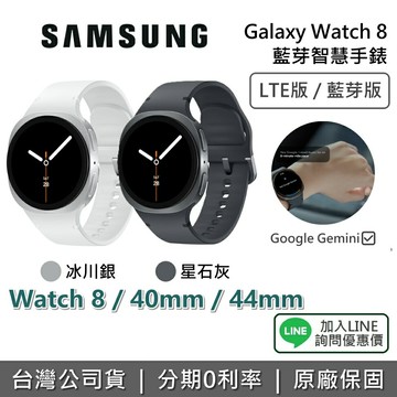 【新品上市+全館領券再折】SAMSUNG 三星  Galaxy Watch 8 LTE 藍牙 三星手錶 40mm 44mm 智慧型手錶  保固一年