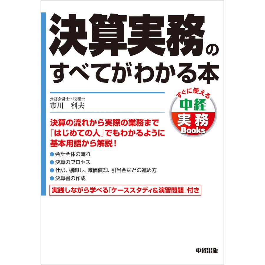 決算実務のすべてがわかる本