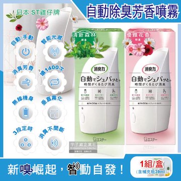 日本ST雞仔牌 室內消臭力智能光感應3段定時無線自動除臭芳香噴霧機1入/盒(含芳香劑補充瓶39ml)