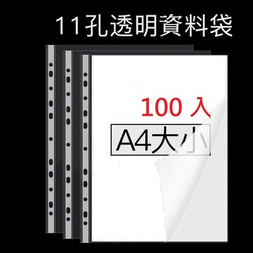 新德牌 11孔 萬用袋 白邊內頁 透明資料袋 (A4) (100入) (厚度0.04mm) (特價包)