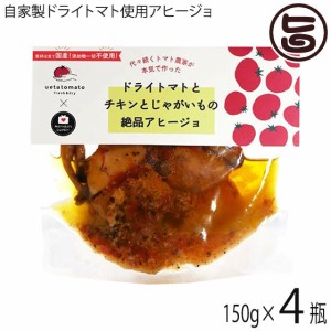 ウエタトマト トマト農家が本気で作った ドライトマトとチキンとじゃがいもの絶品アヒージョ 150g×4P