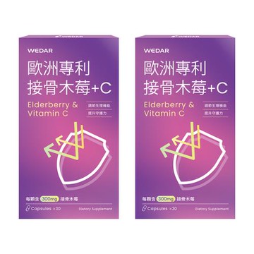 WEDAR 歐洲專利接骨木莓+C 2盒加購組(30顆/盒)