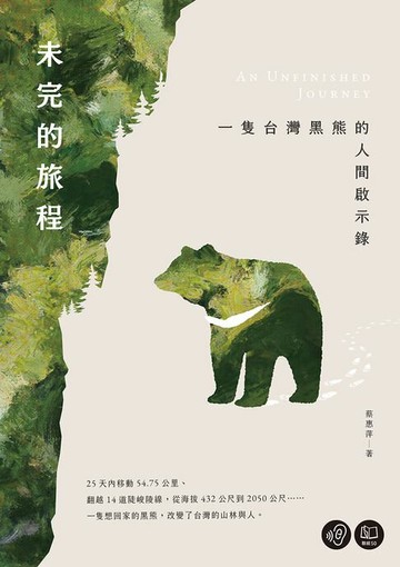 【電子書】未完的旅程：一隻台灣黑熊的人間啟示錄【無障礙版本＋作者影音導讀】