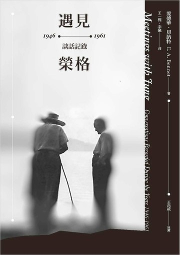 遇見榮格：1946-1961談話記錄