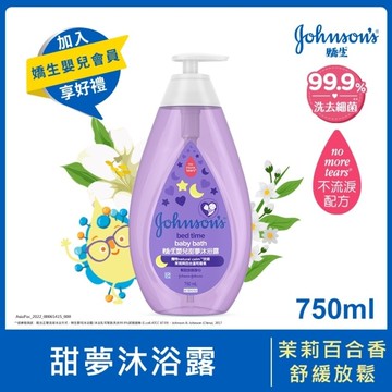 嬌生嬰兒甜夢沐浴露750ml【舒緩香氛】
