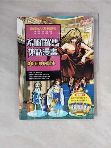 【書寶二手書T9／兒童文學_ZMK】希臘羅馬神話漫畫3：新神的誕生_朴始連,  樊姍姍