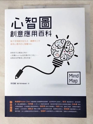 【書寶二手書T7／心理_DNI】心智圖創意應用百科：鬍子李悟教你從生活、讀書到工作都得心應手的心智圖100+_李忠?(鬍子哥李悟老師)