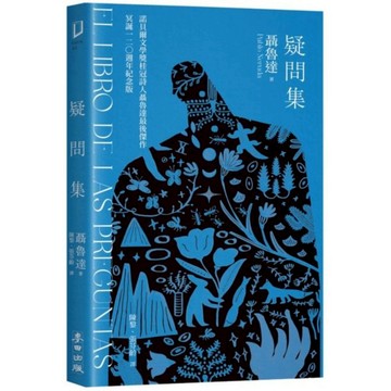 疑問集【1書+1迷你讀本】：諾貝爾桂冠詩人聶魯達最後傑作‧冥誕120週年紀念版/聶魯達【城邦讀書花園】