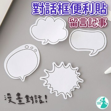 【30張入】 對話框便利貼 文具 便利貼 N次貼 創意便利貼 漫畫便條貼 小禮品 留言記事 筆記讀書標籤貼 辦公用品