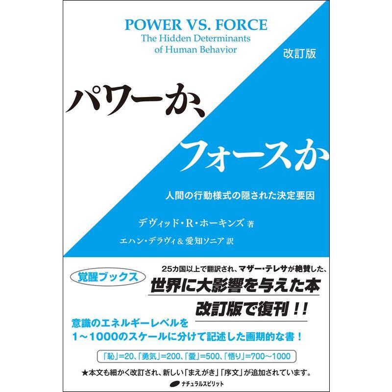 パワーか,フォースか 改訂版 人間の行動様式の隠された決定要因