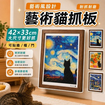 【藝術貓抓板】藝術 貓抓板 立體相框 劍麻貓抓板 耐抓耐磨 貓咪玩具 油畫貓抓板 立式貓抓板 麻繩貓抓板 名畫貓抓板