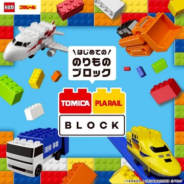 多美積木 TOMICA&PLARAIL