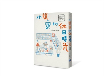 小說家的休日時光[二手書_普通]