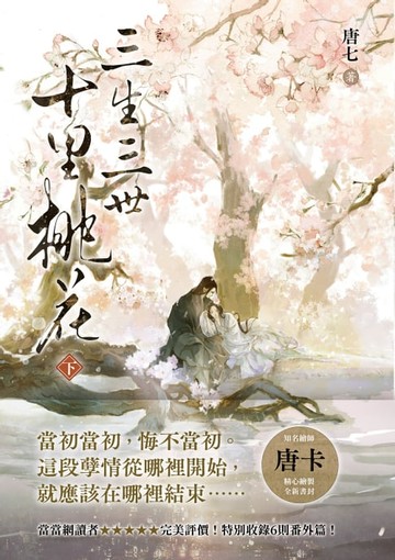 【電子書】三生三世十里桃花（下）