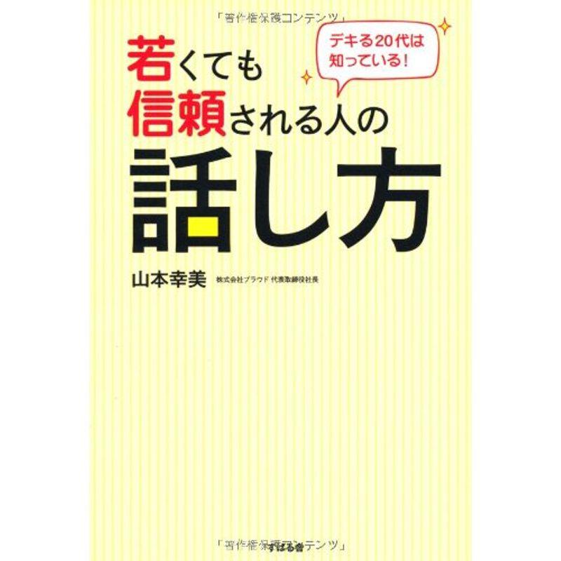 若くても信頼される人の話し方 デキる20代は知っている