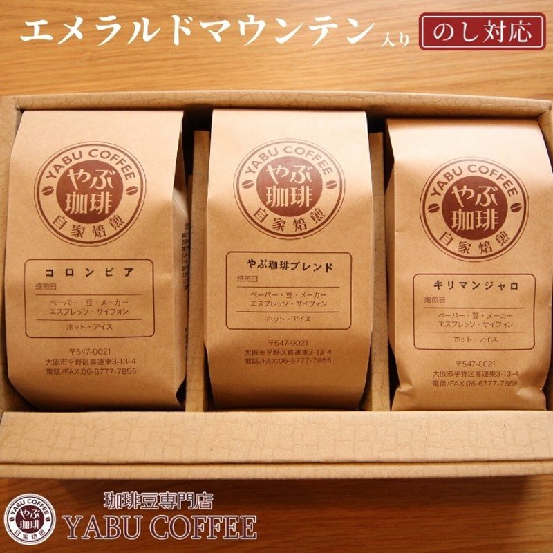 お歳暮 ギフト コーヒー豆 セット おしゃれ 高級 エメラルドマウンテン 入り 200g × 3袋 詰め合わせ | のし 飲み比べ 誕生日 退職  内祝い プレゼント 勤労感謝 通販 LINEポイント最大0.5%GET | LINEショッピング